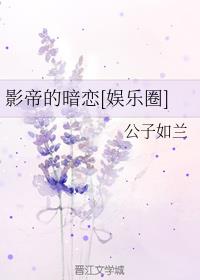 影帝的暗恋[娱乐圈]