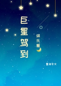 巨星驾到[娱乐圈]