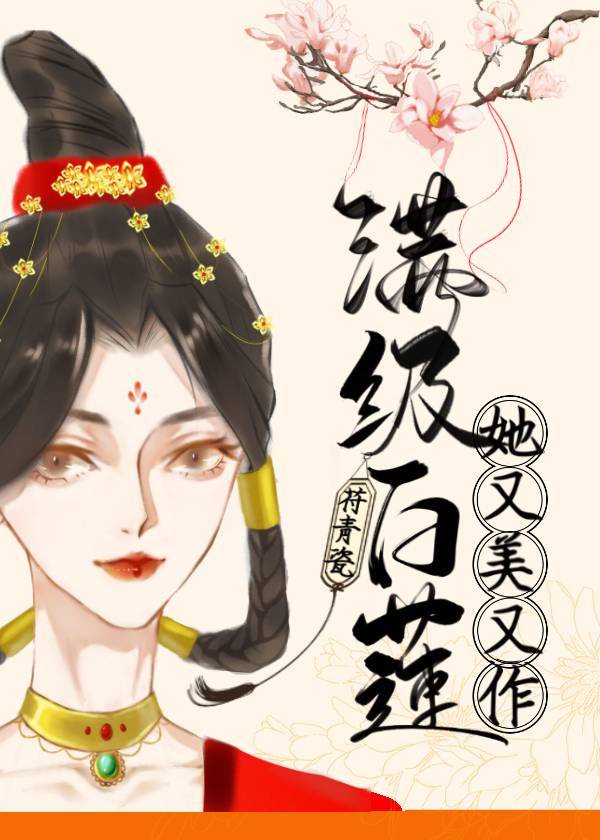 满级白莲她又美又作