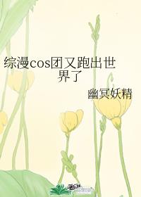 综漫cos团又跑出世界了