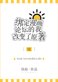 绑定漫画论坛的我改变了原著[综]