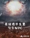 在绝地求生里勾引NPC