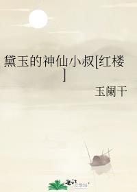 黛玉的神仙小叔[红楼]