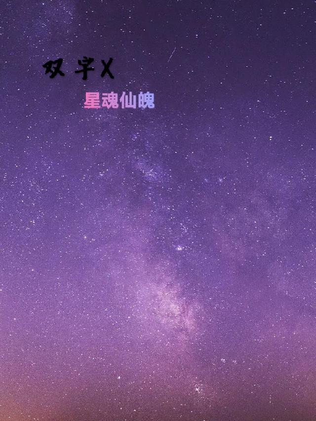 星魂仙魄