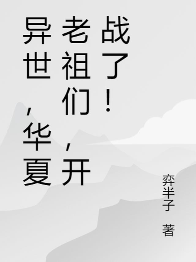 异世：华夏老祖们，开战了！