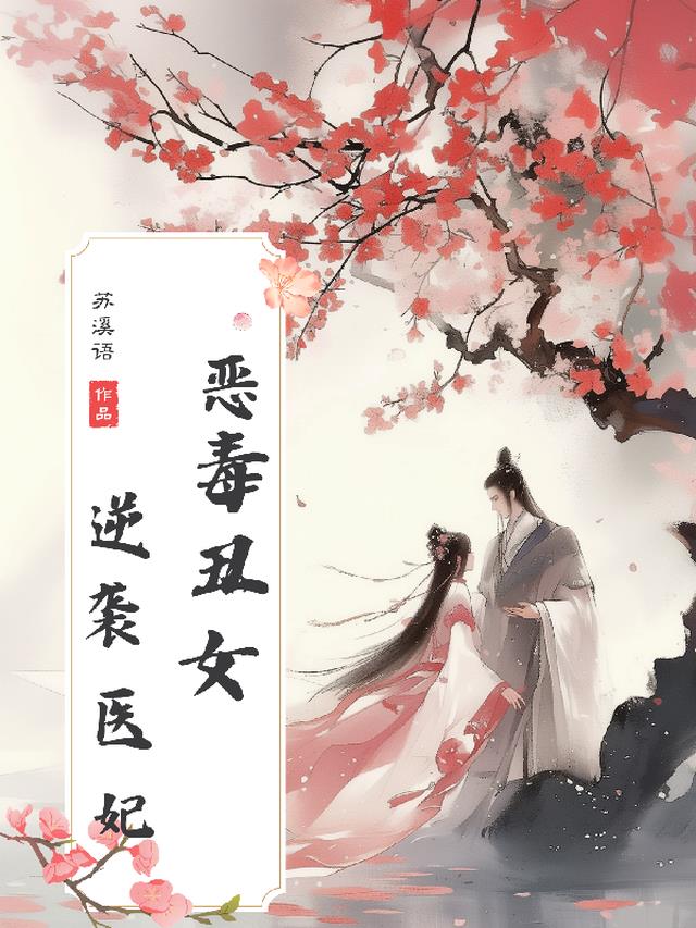 快穿：恶毒丑女逆袭医妃