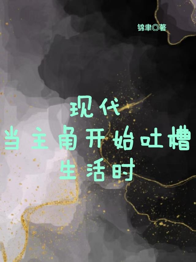 现代：当主角开始吐槽生活时