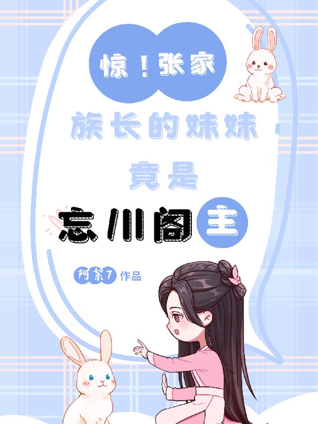 惊！张家族长的妹妹是忘川阁主！