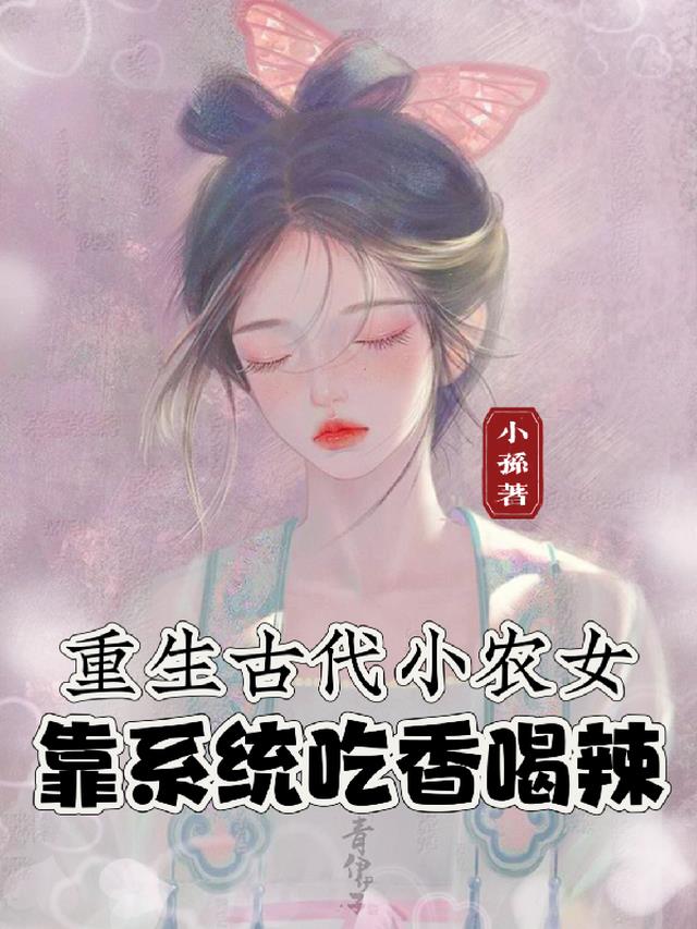 重生古代小农女，靠系统吃香喝辣