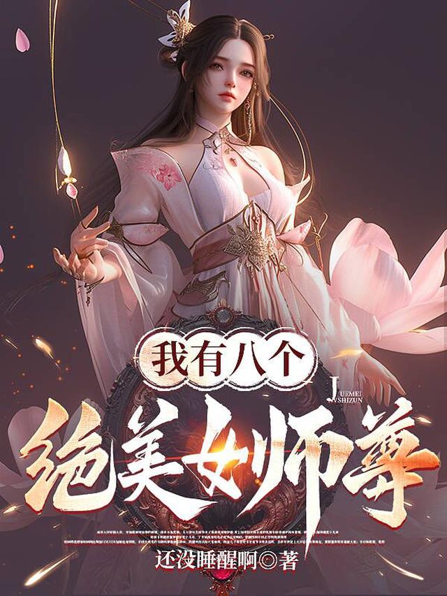 开局：我有八个绝美女师尊