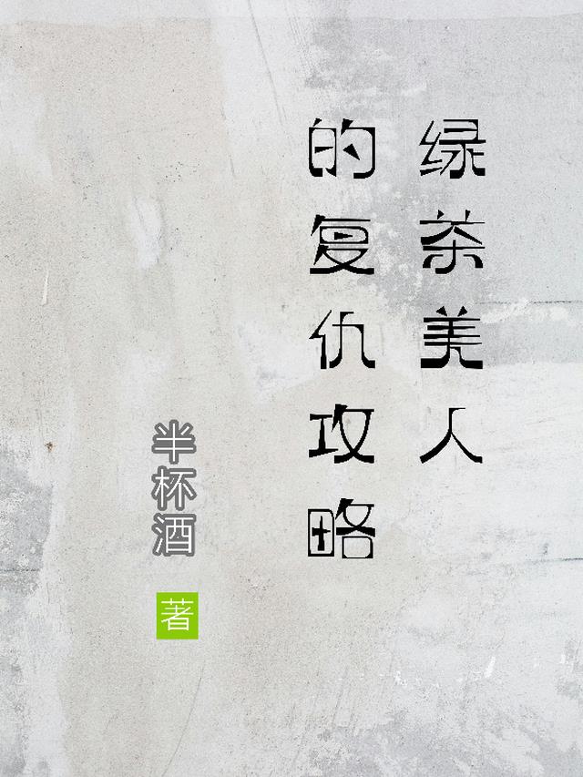 绿茶美人的复仇攻略