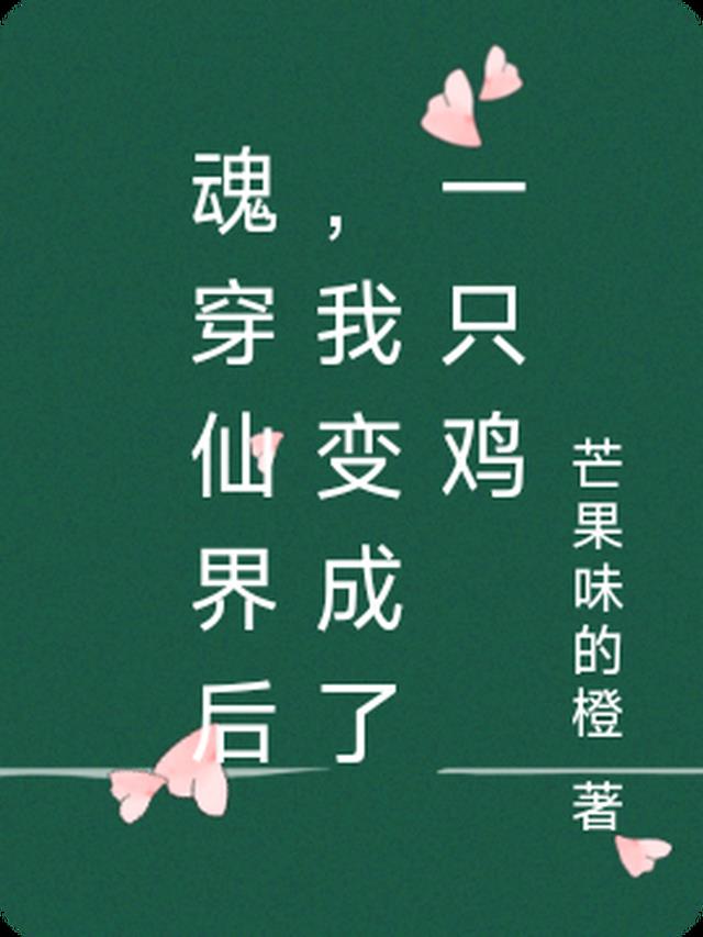 魂穿仙界后，我变成了一只鸡