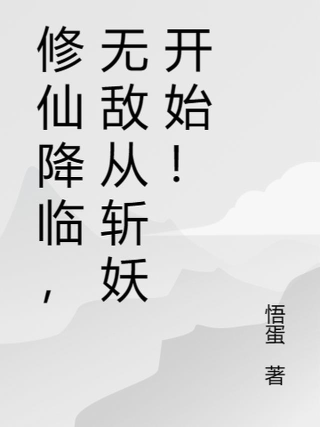 修仙降临，无敌从斩妖开始！