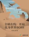 全球在线：开局化身世界BOSS