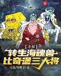 斗罗：转生海魂兽,比奇堡三大将