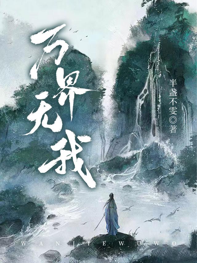 万界无我