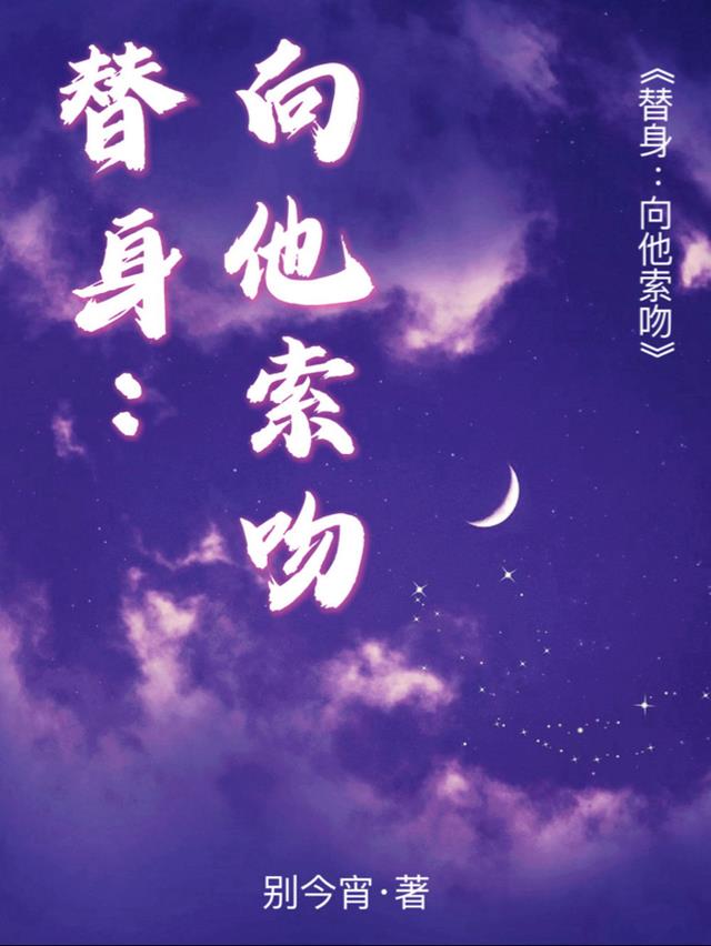 替身：向他索吻