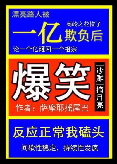 漂亮路人被一亿欺负后