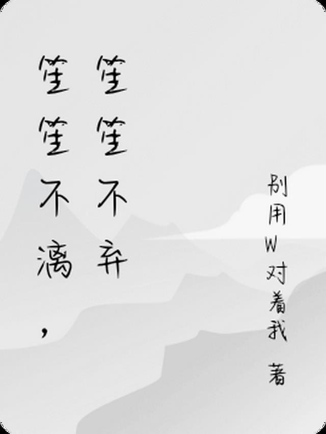 笙笙不漓，笙笙不弃