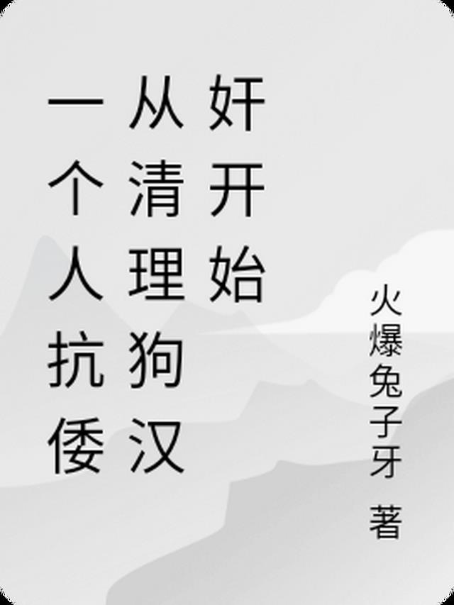 一个人抗倭从清理狗汉奸开始