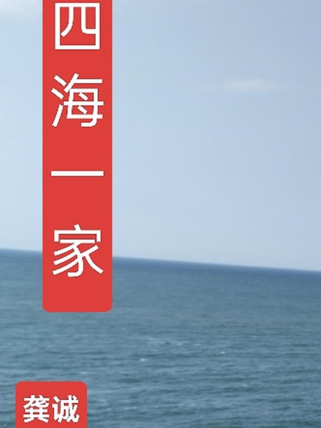 四海一家