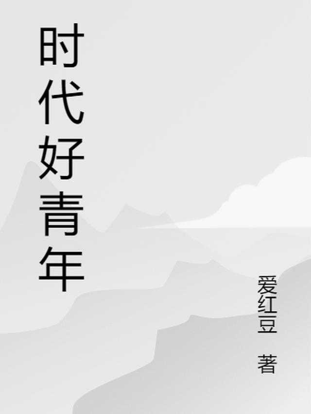 时代好青年