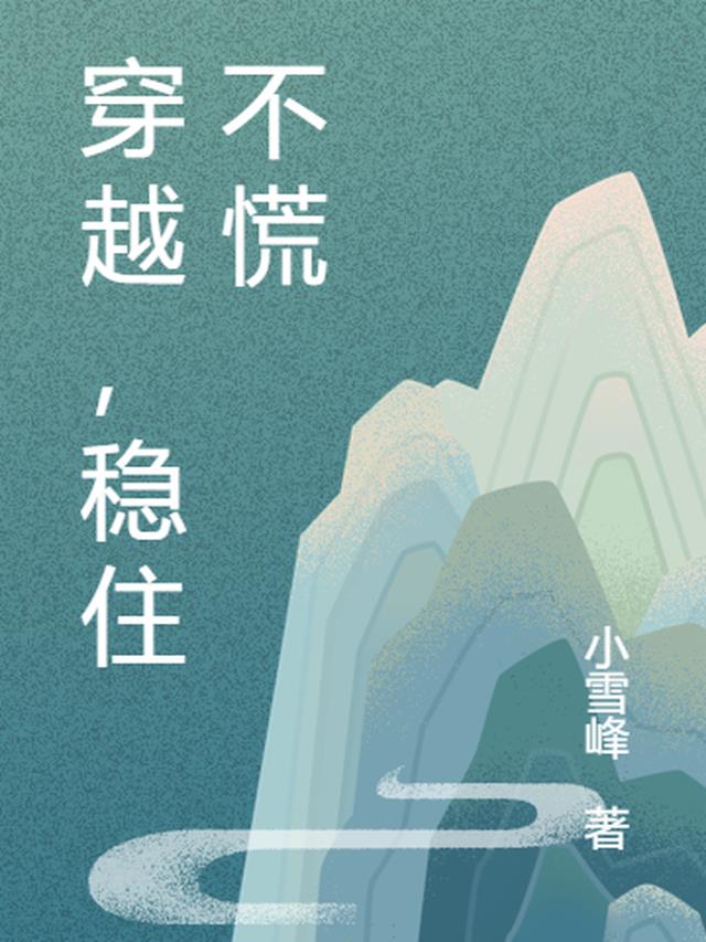 穿越，稳住不慌