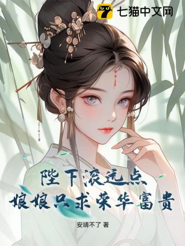 陛下滚远点，娘娘只求荣华富贵