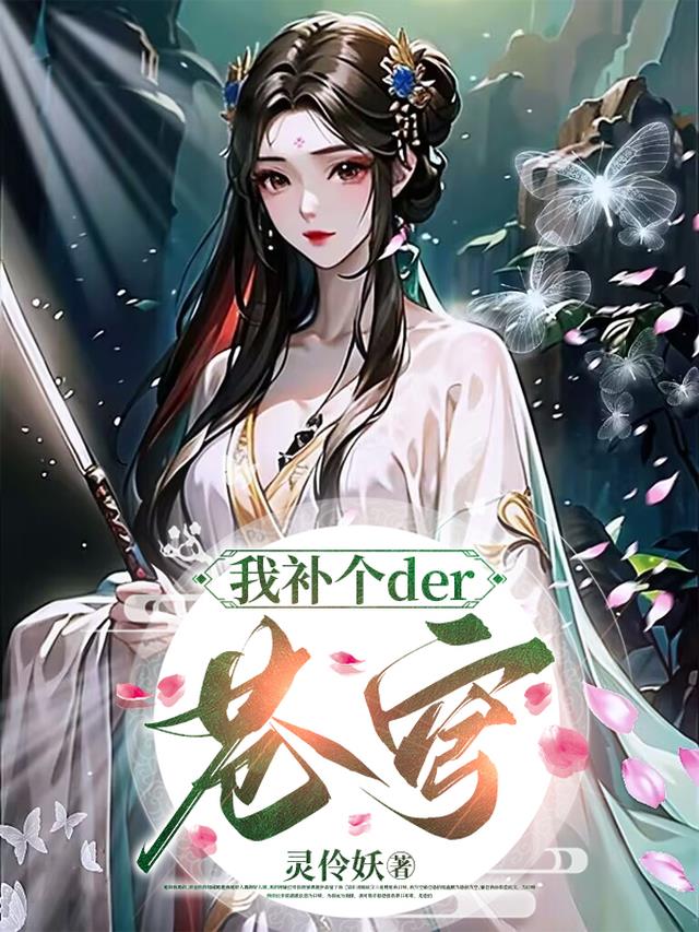 我补个der苍穹