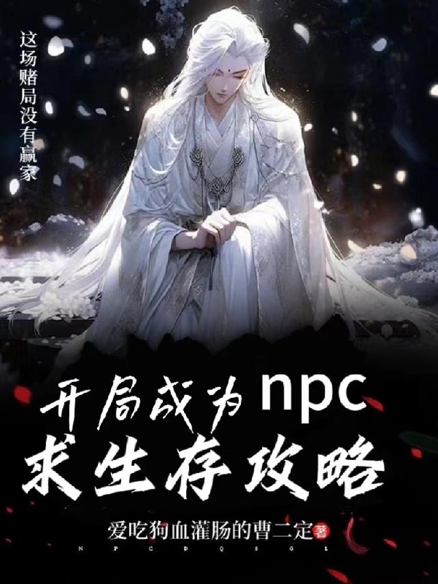 开局成为npc求生存攻略