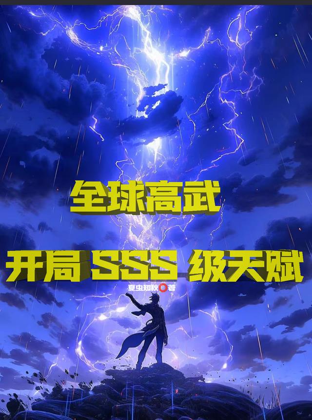 全球高武：开局SSS级天赋