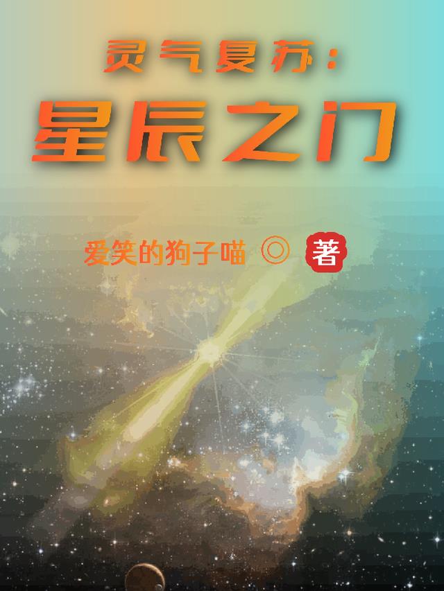 灵气复苏：星辰之门