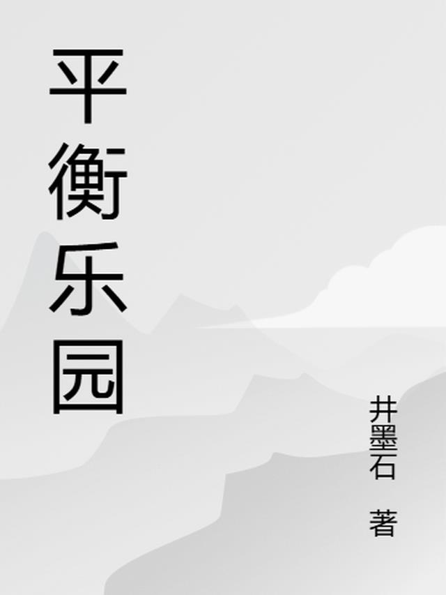 平衡乐园