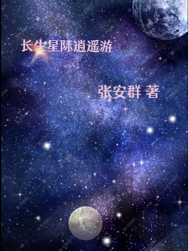 长生星际逍遥游