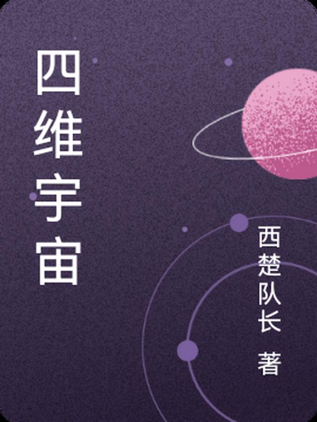 四维宇宙