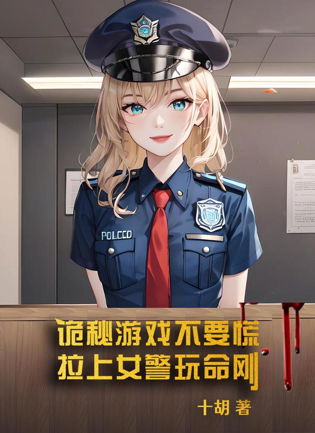 诡秘游戏不要慌，拉上女警玩命刚