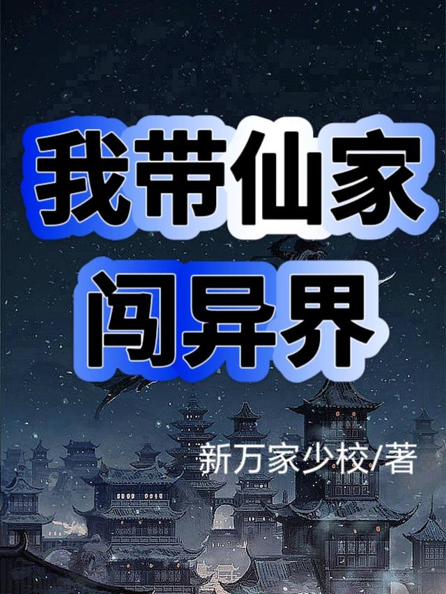 我带仙家闯异界