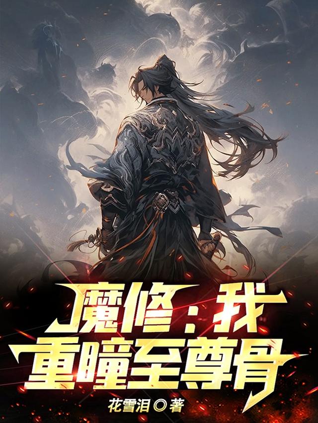 魔修：我，重瞳至尊骨