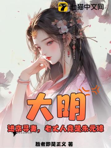 大明：进京寻妻，老丈人竟是朱元璋？