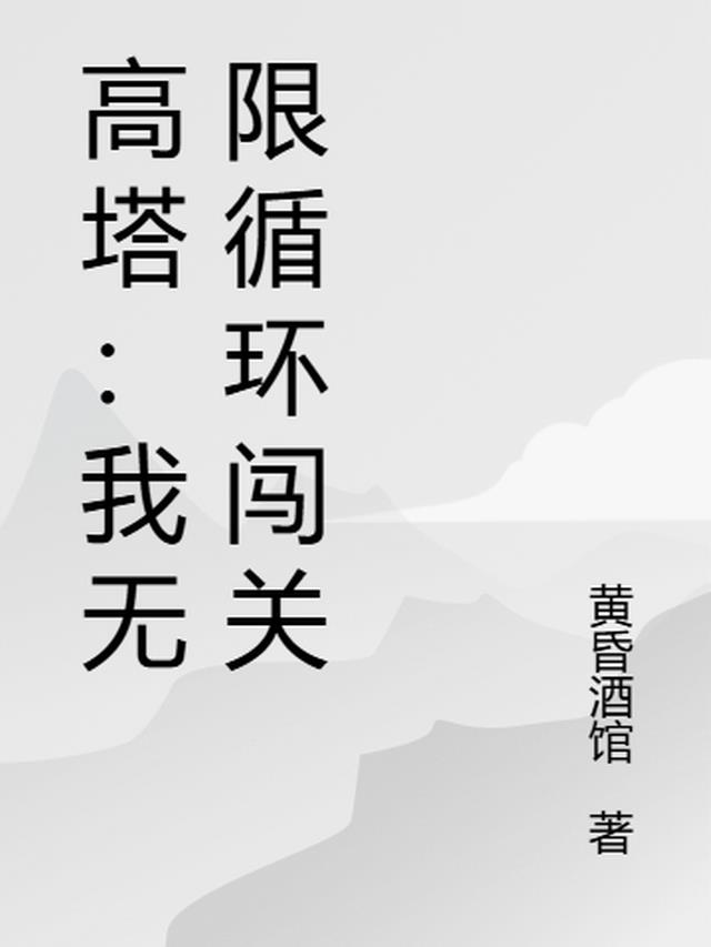 高塔：我无限循环闯关