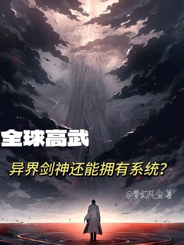 异界剑神还能拥有系统？