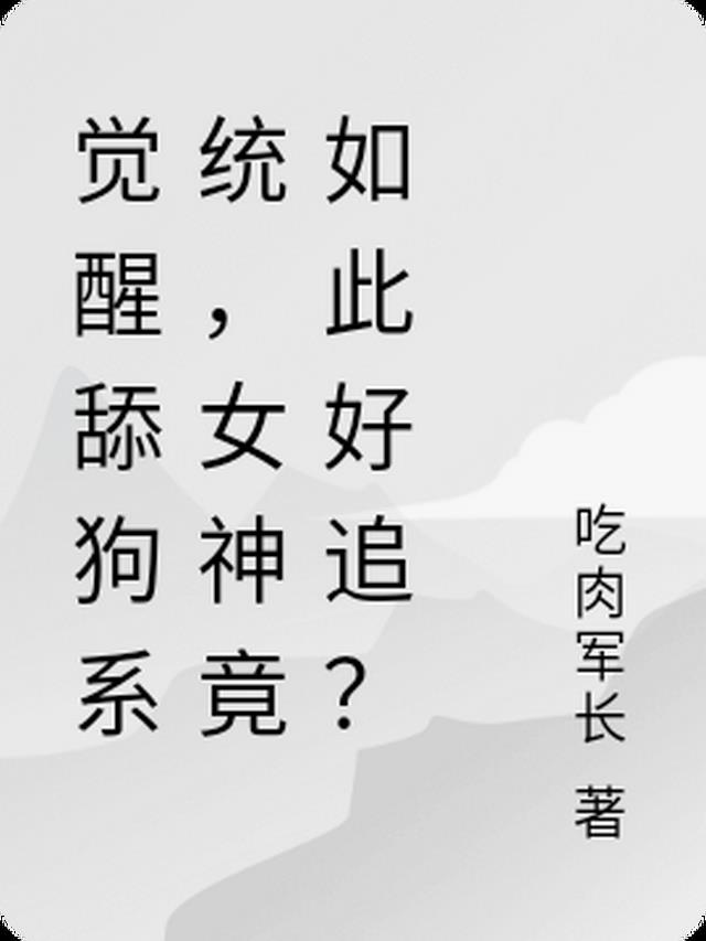 觉醒舔狗系统，女神竟如此好追？