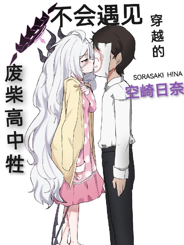 废物高三牲不会碰见hina