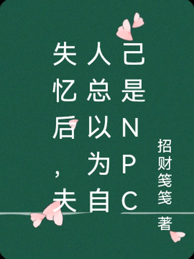 失忆后，夫人总以为自己是NPC