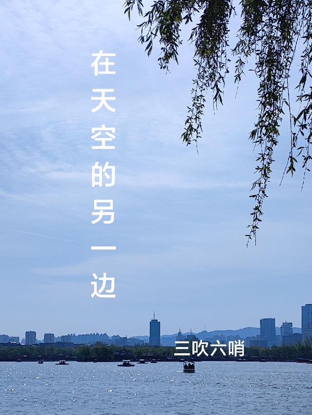 在天空的另一边