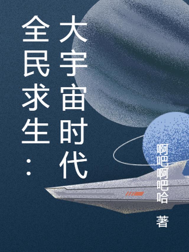 全民求生：大宇宙时代