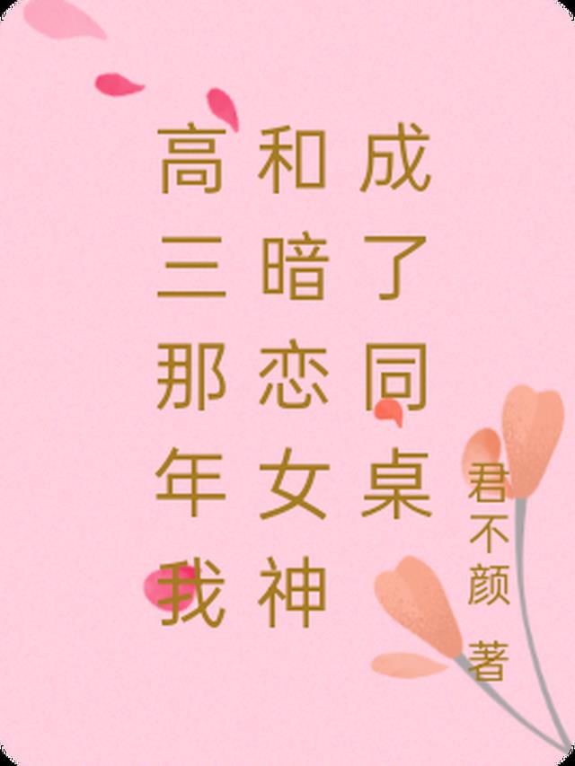 高三那年我和暗恋女神成了同桌