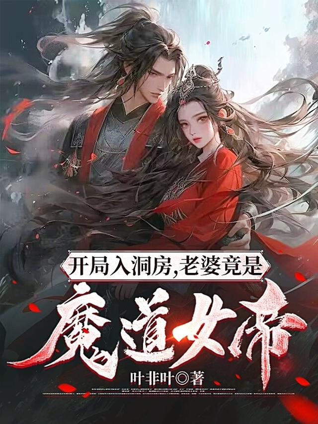 开局入洞房，老婆竟是魔道女帝