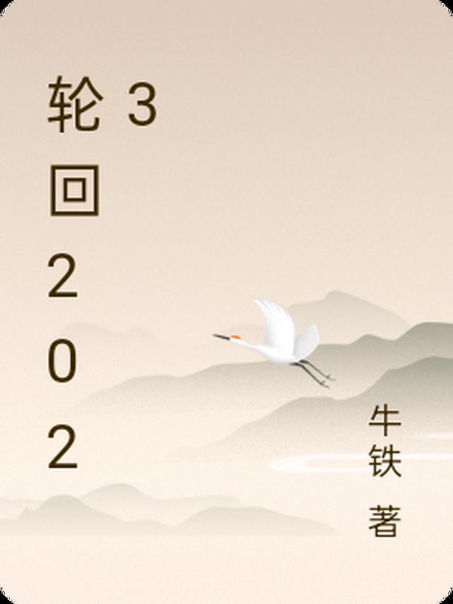 轮回2023