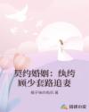 契约婚姻：纨绔顾少套路追妻